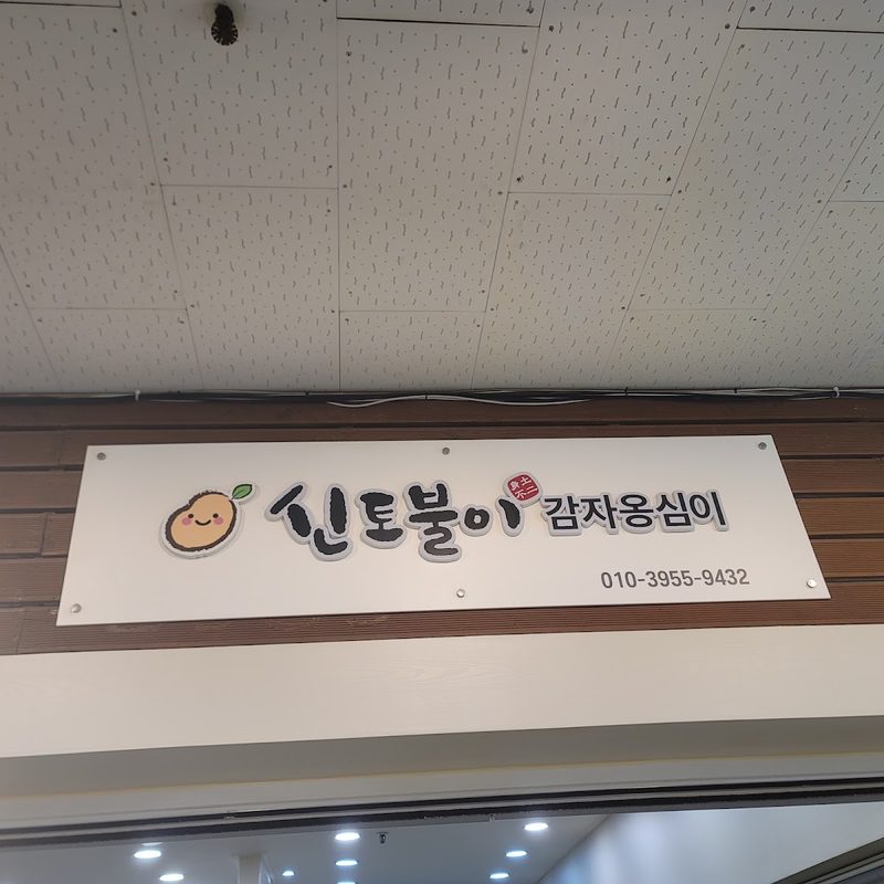 감자 로고가 그려진 ‘신토불이 감자옹심이’ 간판