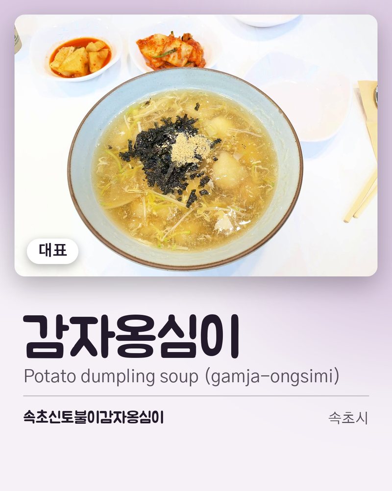 대표: 감자옹심이 (Potato dumpling soup (gamja-ongsimi)) · 속초신토불이감자옹심이 · 속초시